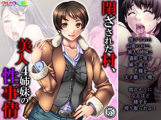 閉ざされた村、美人4姉妹の性事情 5巻