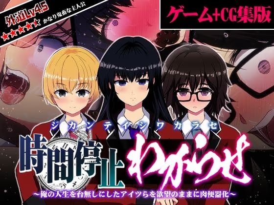 【CG＋ゲーム版】時間停止わからせ 〜俺の人生を台無しにしたアイツらを欲望のままに肉便器化〜