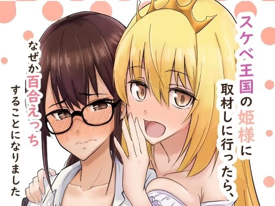 スケベ王国の姫様に取材しに行ったらなぜか百合えっちすることになりました