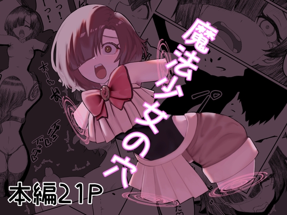魔法少女の穴