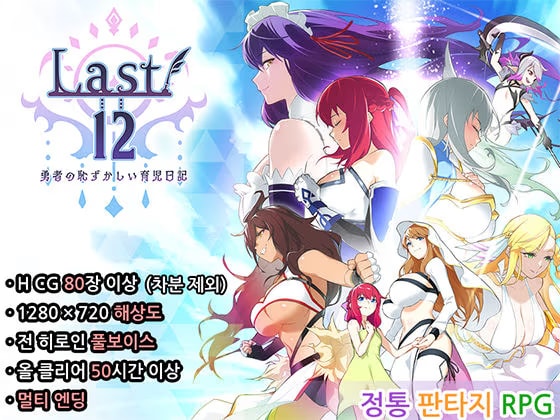 【Korean】 Last12 〜 The Hero’s Shameful Parenting Diary 〜