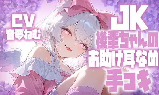 JK後輩ちゃんのお助け耳舐め手コキ