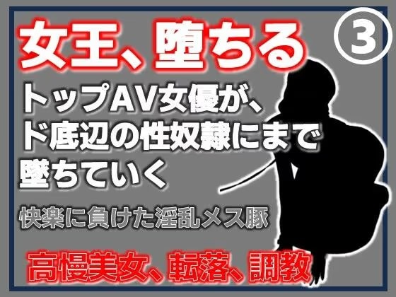 【第3巻】元トップAV女優 家畜化調教・快楽に負けた淫乱メス豚。その淫穴で全てを受け入れろ