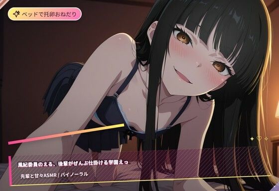 風紀委員のえるが仕掛けるえっちボイス（はーと）朝の空き教室から夏祭りの境内まで秘密の逢瀬（はーと）