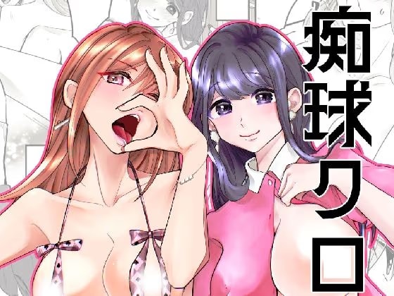 痴球クロニクル［1］はじまり編
