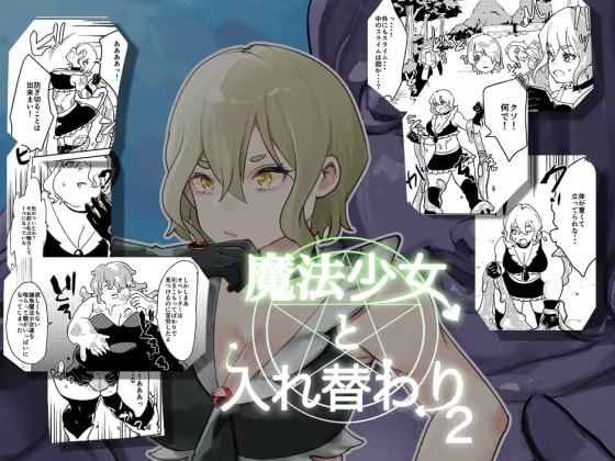 魔法少女と入れ替わり2