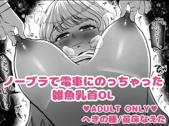 ノーブラで電車にのっちゃった雑魚乳首OL