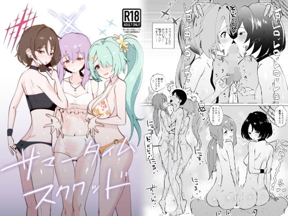 サマータイムスクワッド