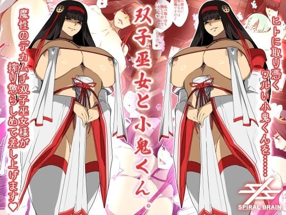 双子巫女と小鬼くん。