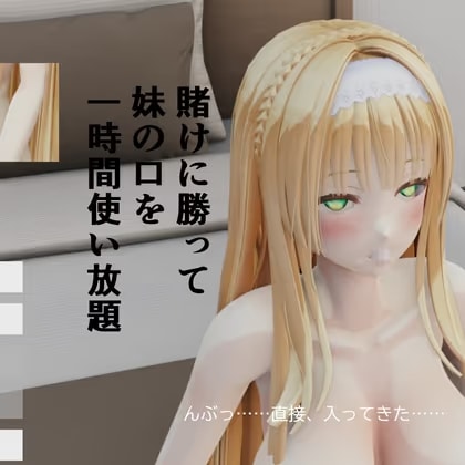 賭けに勝って妹の口を一時間使い放題