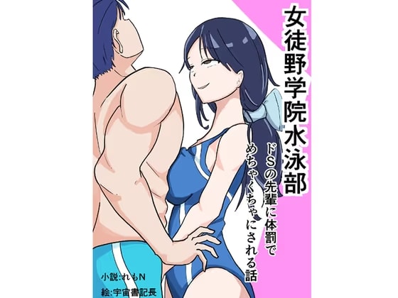 女徒野学院水泳部-ドSの先輩に体罰でめちゃくちゃにされる話-