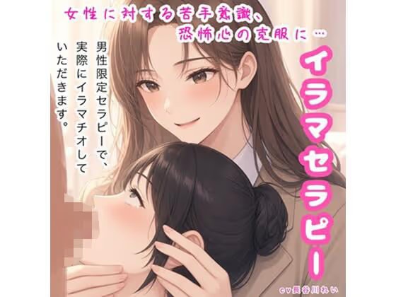 イラマセラピー【女性に対する苦手意識、恐怖心の克服に！カウンセラーが丁寧にイラマ指導】