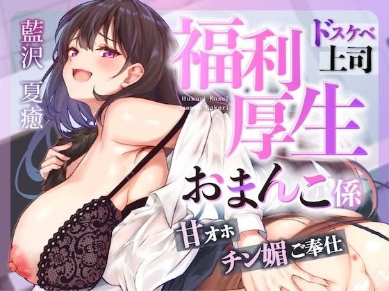 お仕事お疲れ様♪福利厚生おまんこ係〜お仕事を頑張ったご褒美はドスケベ上司のたっぷりシコシコタイム〜【密着ドエロ×会社公認ご褒美エッチ】