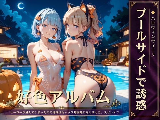 好色アルバム プールサイドで誘惑