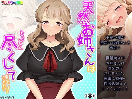 天然お姉さんはとことん尽くして更正させたい！ 中