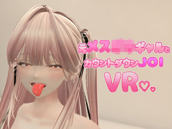 元メス〇キギャルとカウントダウンJOI VR