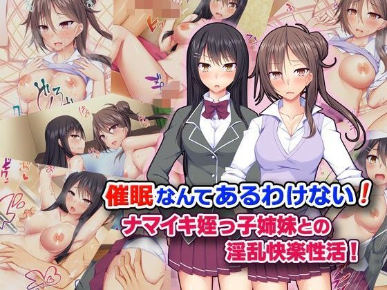 催○なんてあるわけない! ナマイキ姪っ子姉妹との淫乱快楽性活!