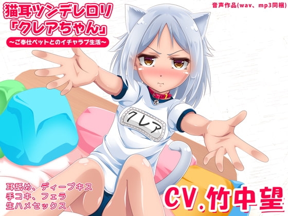 猫耳ツンデレ○リ「クレアちゃん」～ご奉仕ペットとのイチャラブ生活～