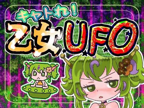 キャトれ！乙女UFO