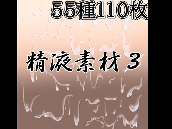 精液素材3