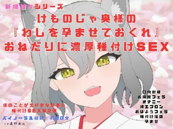 【脚本付】新婚甘々シリーズ新婚種付け生活、けものじゃ奥様の『わしを孕ませておくれ』おねだり濃厚種付けSEX