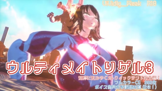 【揺れる！苦しむ！喘ぐ！ボイス音声付き動画付属】ウルティメイトリゲル3 泥濘に沈みゆく光-クイックサンド敗北編！
