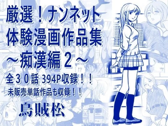 厳選！ナンネット体験談漫画作品集 〜痴○編2〜