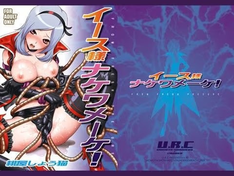 イース様ナケワメーケ！