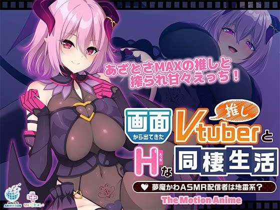 画面から出てきた推しVtuberとHな同棲生活 〜夢魔かわASMR配信者は地雷系？〜 The Motion Anime