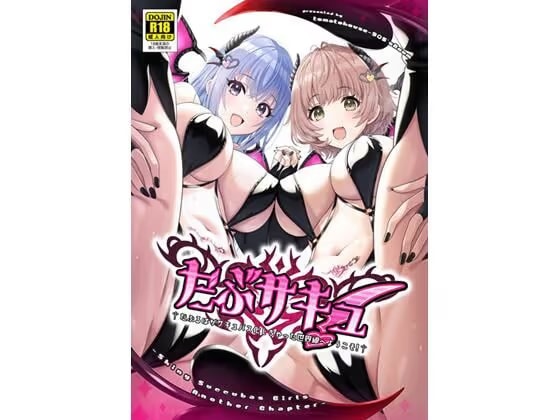 だぶサキュ！ -だぶるはがサキュバス化しちゃった世界へようこそ！-