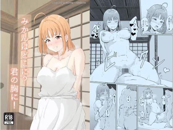 みかんはどこに?君の胸に！
