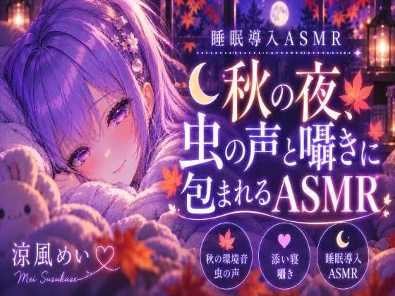 秋の音に包まれよう?【睡眠導入ASMR】秋の夜、虫の声と囁きに包まれる安眠時間|囁き・添い寝【涼風めい】