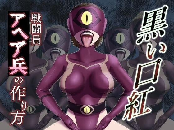 黒い口紅-戦闘員アへア兵の作り方-