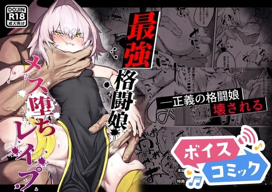 【ボイスコミック】散華 ~最強格闘娘 メス堕ちレ○プ~