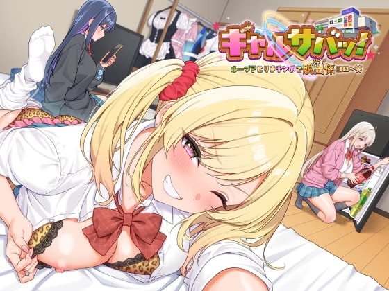【ボイス】ギャルサバッ！ループ?とりまチンポで脱出係(ガイド)ヨロ～笑