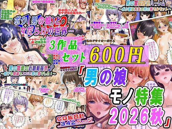 【3作品セット600円】「男の娘モノ特集2026秋」