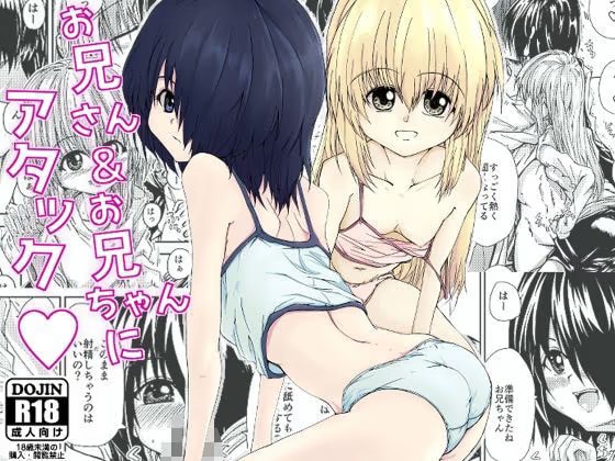 お兄さん&お兄ちゃんにアタック