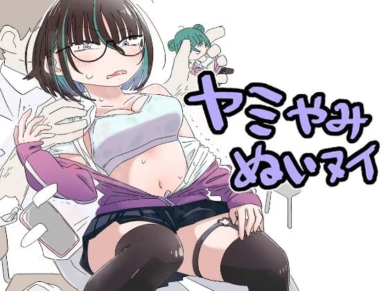 ヤミやみぬいヌイ