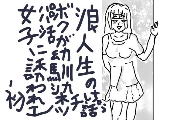浪人生のボクが幼馴染パパ活女子に誘われ初エッチしちゃう話