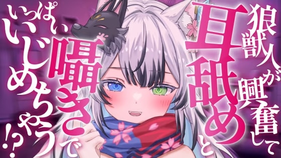 他のメスの匂いに嫉妬した高身長狼獣人の後輩ちゃんは耳舐めと囁きでアナタをいっぱいイジメちゃう