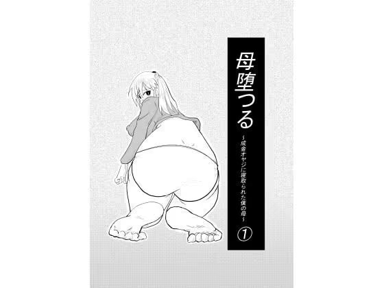 母堕つる〜成金オヤジに寝取られた僕の母〜 1