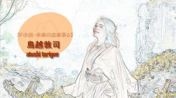 sf小説・未来の出来事63