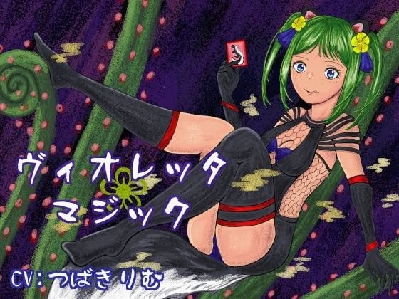 ヴィオレッタ・マジック〜マゾマゾボイス＋ニオイ責めオナサポゲーム〜