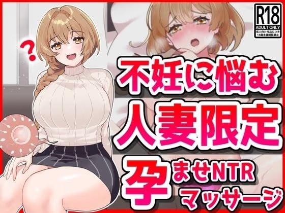 不妊に悩む人妻限定、孕ませNTRマッサージ