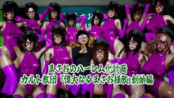 まさおのハーレム化計画 まさお様教創始編