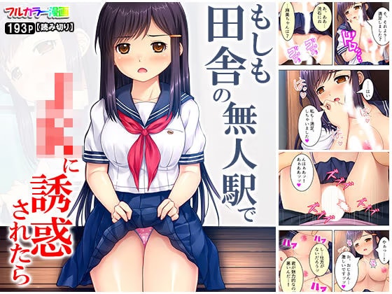もしも田舎の無人駅でJKに誘惑されたら…！？