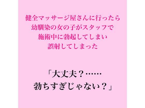 健全マッサージ屋さんに行ったら幼馴染の女の子がスタッフで、施術中に勃起してしまい誤射してしまった