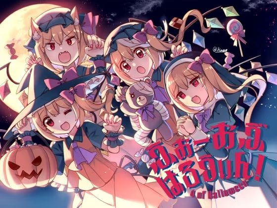 ふぉーおぶはろうぃん！ ～ふぉーおぶあかいんど！8～