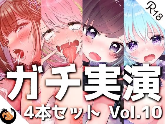 【ガチ実演】シリーズまとめ4本セット★Vol.10★【猫原いおり、真野さゆ魅、天水ライラ、七城みつき】