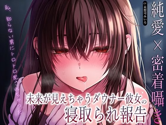 【純愛×密着囁き】「私、知らない男にトロトロ犯されちゃった…」未来が見えちゃうダウナー彼女の寝取られ報告